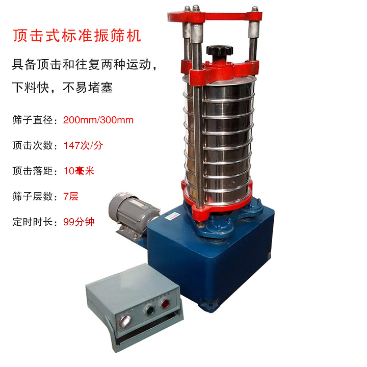 頂擊式標準振篩機具有回轉和振擊雙重運動，能定時控制篩分時間，配套試驗篩規格為直徑200mm